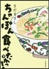 ちゃんぽん食べたかっ!(下)