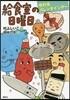 給食室の日曜日(2)ゆれるバレンタインデ-