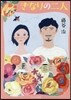 きなりの二人
