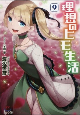 理想のヒモ生活(9)