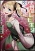 理想のヒモ生活(9)