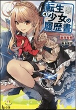 轉生少女の履歷書(4)