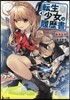 轉生少女の履歷書(4)