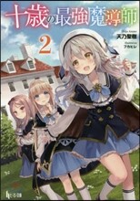 十歲の最强魔導師(2)