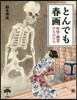 とんでも春畵