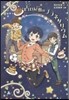 占い屋敷のプラネタリウム