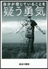 自分が信じていることを疑う勇氣