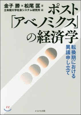 ポスト「アベノミクス」の經濟學－轉換期に