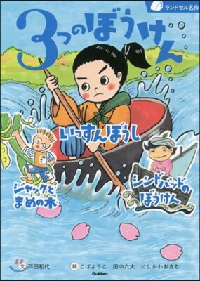 3つのぼうけん