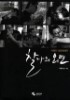 찰나의 외면 - 이병진 포토에세이 (예술/2)