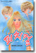피치 걸 17