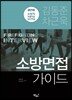 2018 김동준 차근욱 소방 면접 가이드