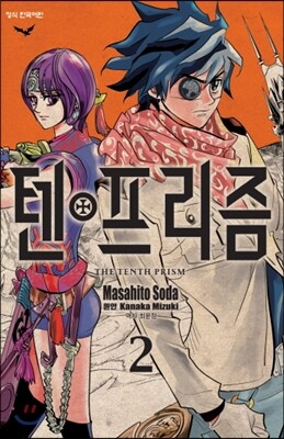텐프리즘 2