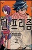 텐프리즘 2
