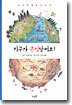 지구가 큰일났어요!
