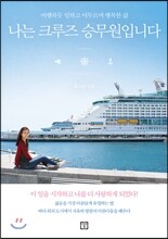 나는 크루즈 승무원입니다