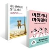 어쨌거나 마이웨이 + 나는 뻔뻔하게 살기로 했다 세트