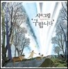 시와 그림 - 첫 번째 예배이야기 "구합니다"