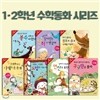 1.2학년 수학동화 시리즈 7권세트