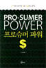 프로슈머 파워