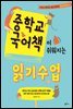 중학교 국어책이 쉬워지는 읽기 수업