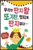 우리반 딴지왕 또기찬, 멋지게 단지 걸다!