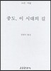 중도, 이 시대의 길