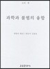 과학과 불법의 융합