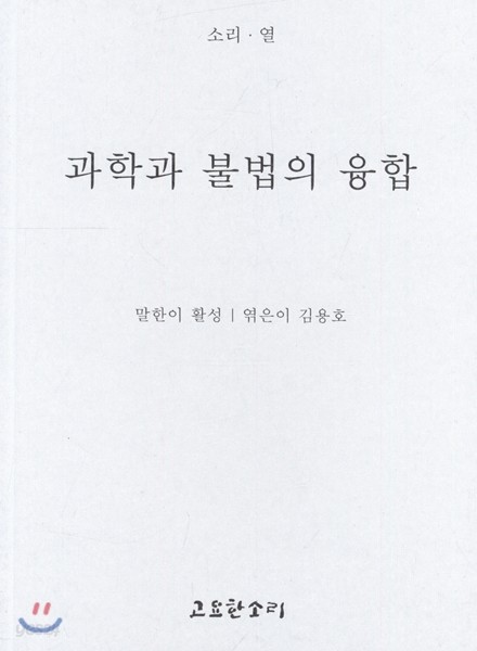 과학과 불법의 융합