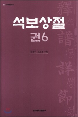 석보상절 6