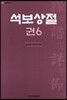석보상절 6