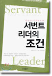 서번트 리더의 조건