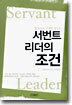 서번트 리더의 조건