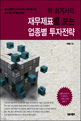 박 회계사의 재무제표로 보는 업종별 투자전략