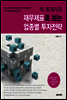 박 회계사의 재무제표로 보는 업종별 투자전략
