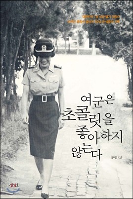 여군은 초콜릿을 좋아하지 않는다