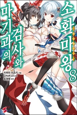 마기과의 검사와 소환마왕 8