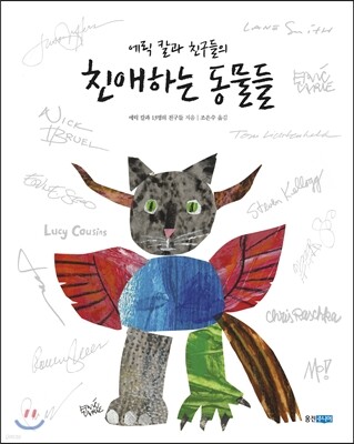 에릭 칼과 친구들의 친애하는 동물들