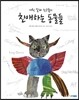 에릭 칼과 친구들의 친애하는 동물들