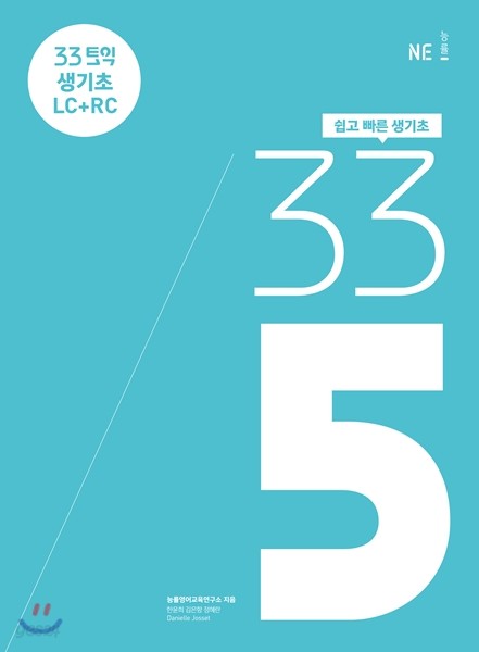 33토익 335 생기초 LC+RC