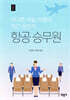 항공 승무원