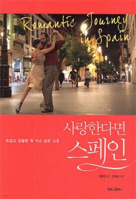 사랑한다면 스페인
