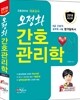 2018 오정화 간호관리학