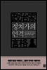 정치가의 언격