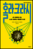 홀라크라시