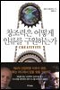 창조력은 어떻게 인류를 구원하는가