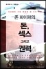 존파이퍼의 돈, 섹스,그리고 권력