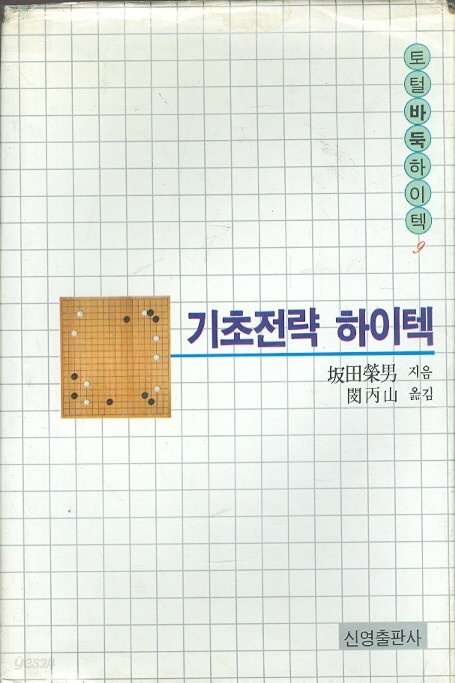 기초전략 하이텍 - 토털바둑하이텍 9