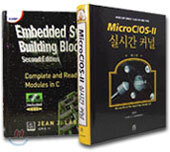 MicroC/OS-Ⅱ 실시간 커널 제2판 + Embedded Systems Building Blocks (전2권)