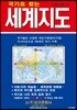 국기로 찾는 세계지도 (케이스 접지-휴대용)
